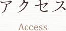 アクセス