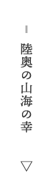 陸奥の山海の幸