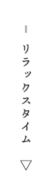 リラックスタイム