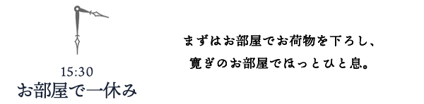 お部屋でひと息