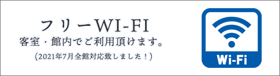 フリーWIFI