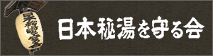 日本秘湯を守る会